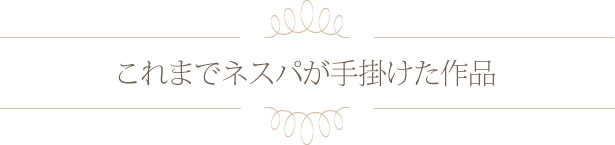 これまでの作品