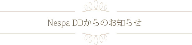 NespaDD（ネスパDD）からのお知らせ