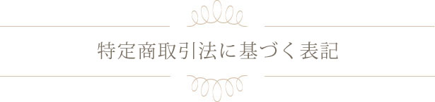 特定商取引法に基づく表記